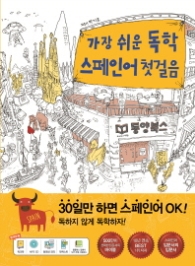 가장 쉬운 독학 스페인어 첫걸음